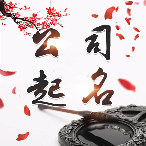米林公司起名_找田馥连起名