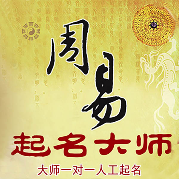 米林起名大师 米林大师起名 找田大师 41年起名经验