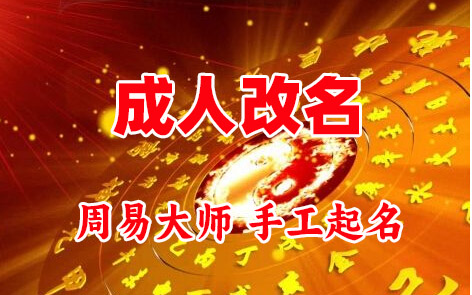 米林成人改名-找大师一对一改名先分析后改名